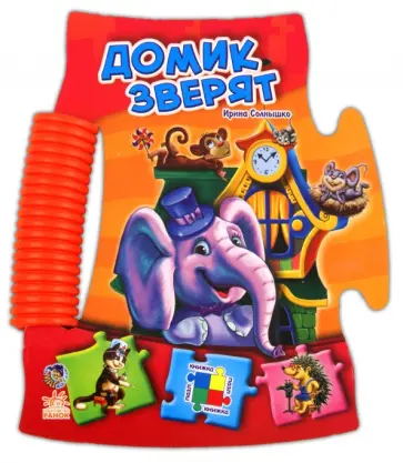 Ирина Солнышко - Домик зверят обложка книги
