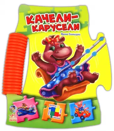 Ирина Солнышко - Качели-карусели Ирина Солнышко - Качели-карусели обложка книги