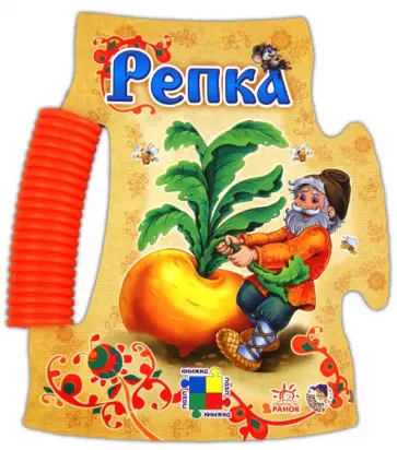 Репка обложка книги