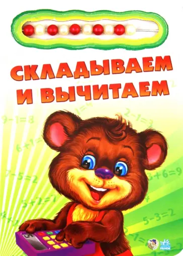 Ирина Солнышко - Складываем и вычитаем обложка книги