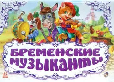 Бременские музыканты Бременские музыканты обложка книги