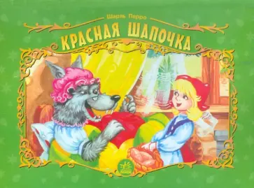 Шарль Перро - Красная шапочка Шарль Перро - Красная шапочка обложка книги