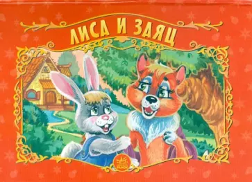 Лиса и заяц Лиса и заяц обложка книги