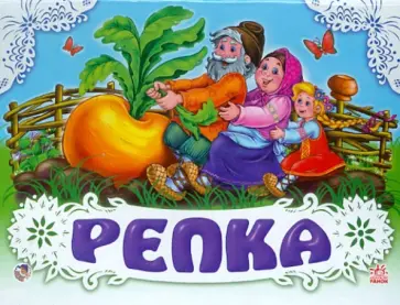 Сергей Черкашин - Репка Сергей Черкашин - Репка обложка книги