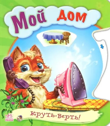 Любовь Яковенко - Мой дом Любовь Яковенко - Мой дом обложка книги