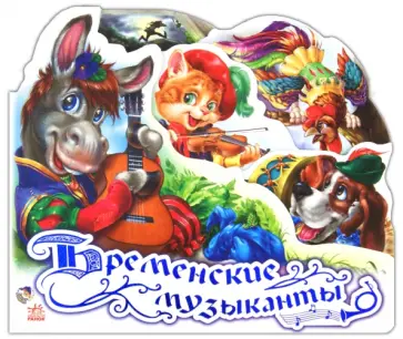 Бременские музыканты обложка книги