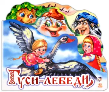Гуси-лебеди обложка книги