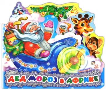 Ирина Солнышко - Дед Мороз в Африке Ирина Солнышко - Дед Мороз в Африке обложка книги