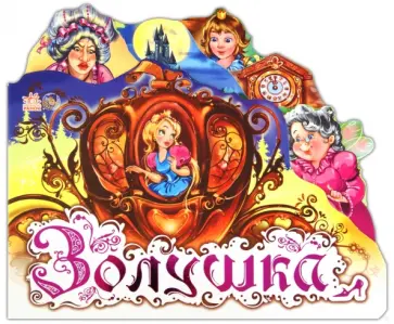 Золушка обложка книги