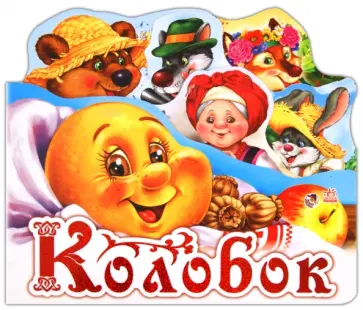 Колобок обложка книги
