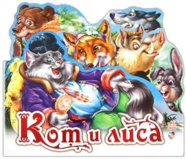 Кот и лиса обложка книги