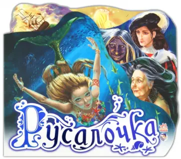 Ханс Андерсен - Русалочка обложка книги