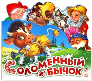 Соломенный бычок Соломенный бычок обложка книги