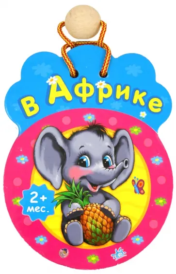 В Африке В Африке обложка книги