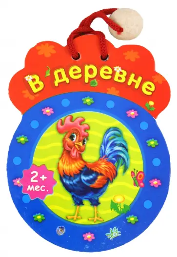 В деревне обложка книги