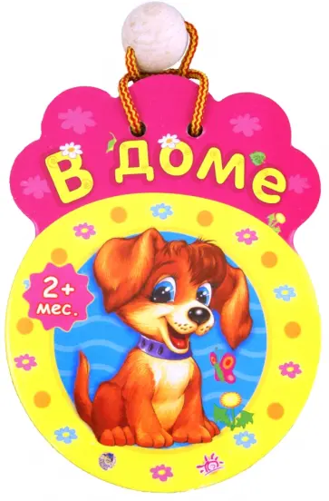 В доме В доме обложка книги