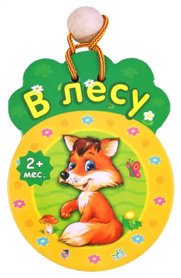 В лесу В лесу обложка книги