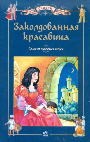 Заколдованная красавица обложка книги