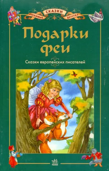 Подарки феи обложка книги