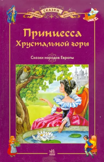 Принцесса хрустальной горы обложка книги