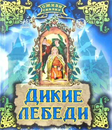 Дикие лебеди обложка книги