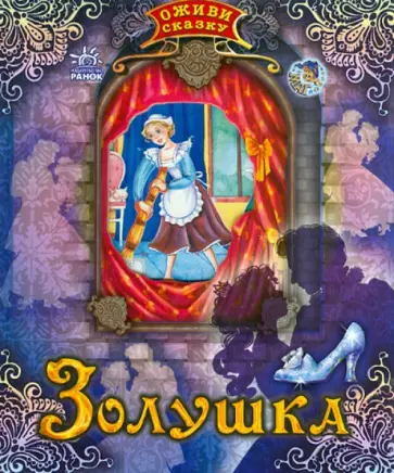 Шарль Перро - Золушка Шарль Перро - Золушка обложка книги