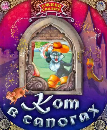 Шарль Перро - Кот в сапогах Шарль Перро - Кот в сапогах обложка книги