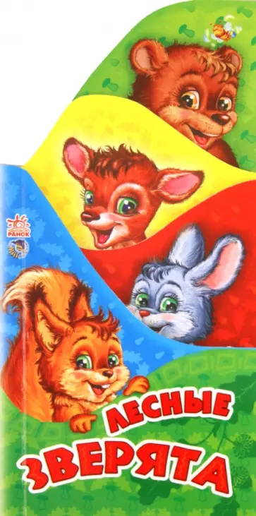 Светлана Зайцева - Лесные зверята обложка книги