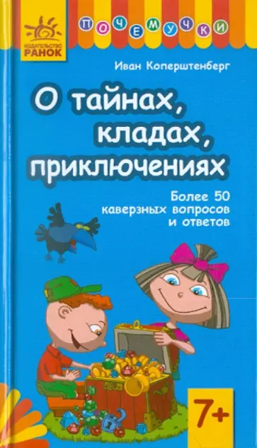 Иван Коперштенберг - О тайнах, кладах, приключениях Иван Коперштенберг - О тайнах, кладах, приключениях обложка книги