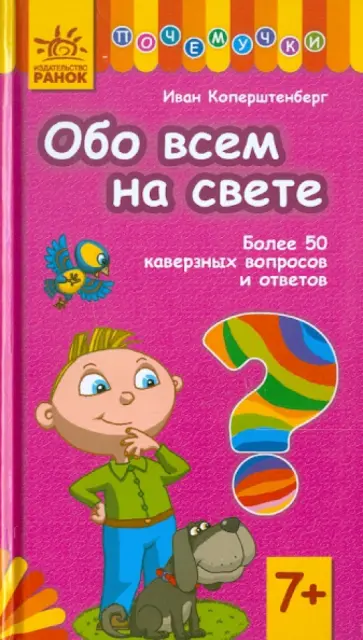 Иван Коперштенберг - Обо всем на свете. Более 50 каверзных вопросов и ответов Иван Коперштенберг - Обо всем на свете. Более 50 каверзных вопросов и ответов обложка книги