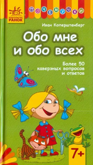 Иван Коперштенберг - Обо мне и обо всех Иван Коперштенберг - Обо мне и обо всех обложка книги