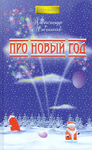 Александр Мясников - Про Новый год Александр Мясников - Про Новый год обложка книги