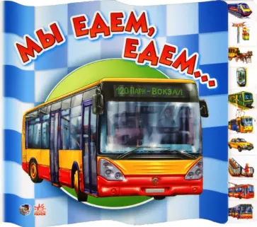 Ирина Солнышко - Мы едем, едем... обложка книги