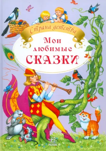 Мои любимые сказки обложка книги