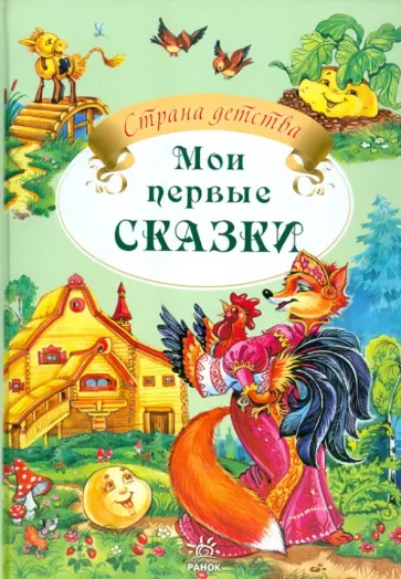 Мои первые сказки обложка книги