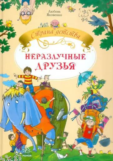 Любовь Яковенко - Неразлучные друзья Любовь Яковенко - Неразлучные друзья обложка книги
