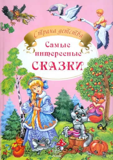 Самые интересные сказки обложка книги