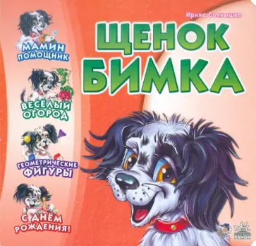 Ирина Солнышко - Щенок Бимка Ирина Солнышко - Щенок Бимка обложка книги