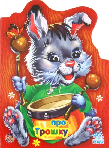 Е. Новицкий - Про зайчика Трошку Е. Новицкий - Про зайчика Трошку обложка книги