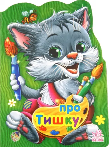 Е. Новицкий - Про котика Тишку обложка книги