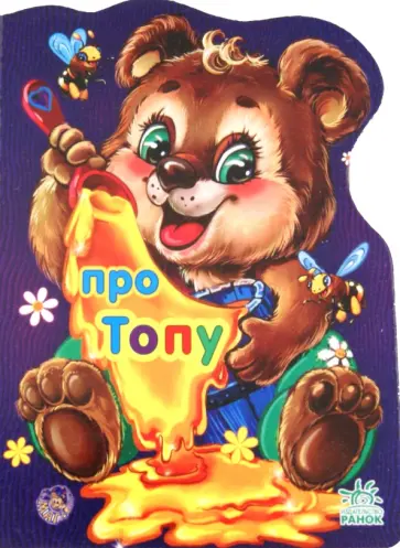 Е. Новицкий - Про медвежонка Топу обложка книги