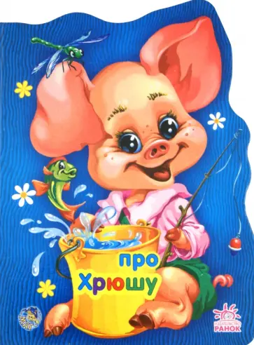 Е. Новицкий - Про поросенка  Хрюшу Е. Новицкий - Про поросенка  Хрюшу обложка книги