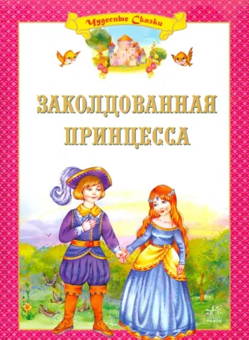 Заколдованная принцесса обложка книги