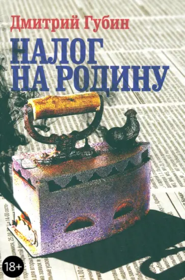 Дмитрий Губин - Налог на Родину. Очерки тучных времен обложка книги
