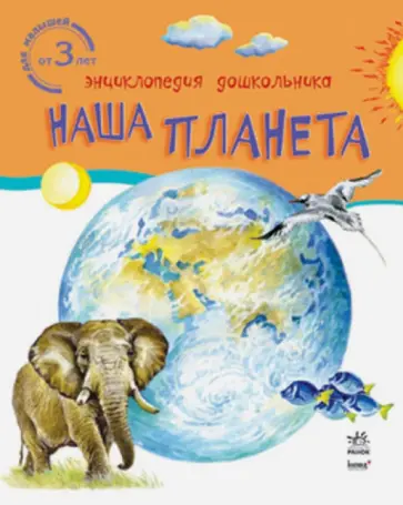 Ю. Каспарова - Наша планета обложка книги