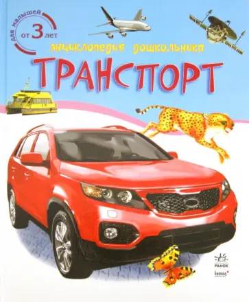 Транспорт обложка книги