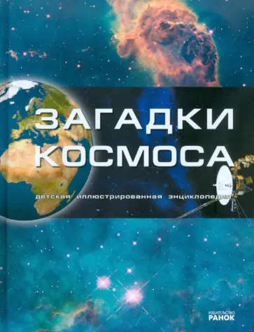 М. Рассоха-Дисс - Загадки космоса. Детская иллюстрированная энциклопедия обложка книги