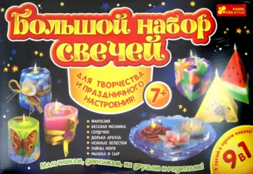 Большой набор свечей 9 в 1 (9007) Большой набор свечей 9 в 1 (9007) обложка книги