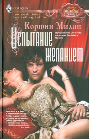 Кортни Милан - Испытание желанием Кортни Милан - Испытание желанием обложка книги