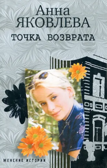 Анна Яковлева - Точка возврата Анна Яковлева - Точка возврата обложка книги